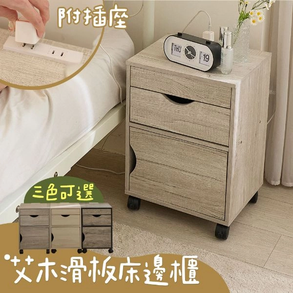艾木滑板床邊櫃(附插座) KC03