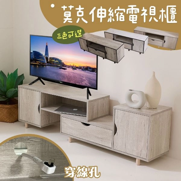 莫克伸縮電視櫃 KC05