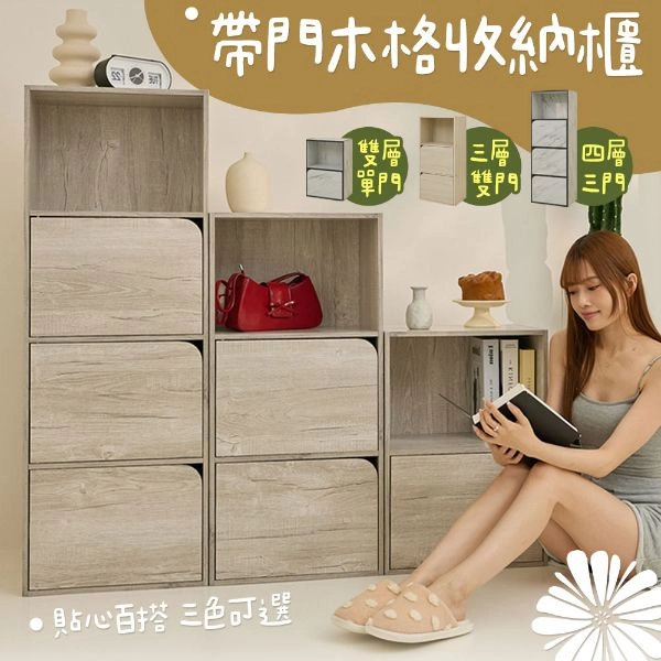 帶門木格收納櫃 KC08 單門 雙門 仨門