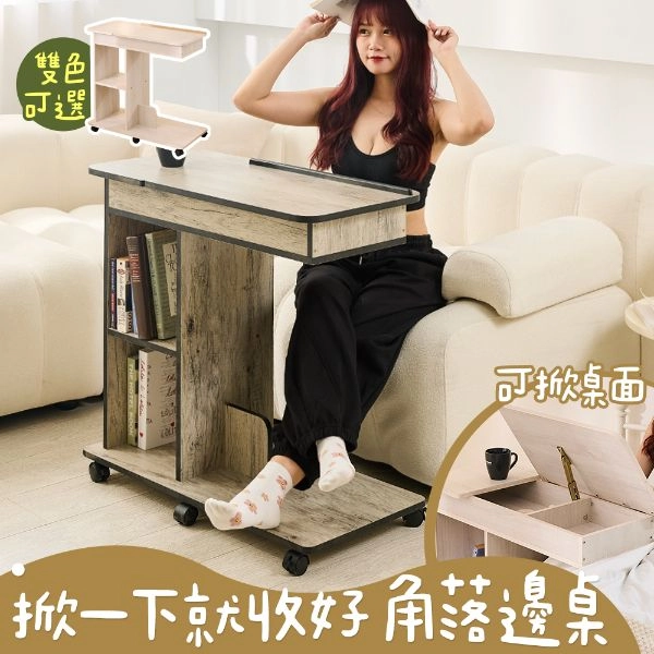 掀一下就收好角落邊桌 KC13