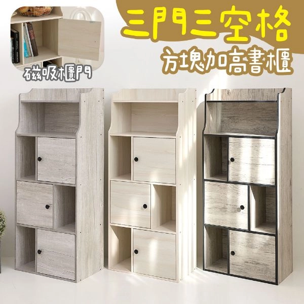 三門三空格方塊加高書櫃 KC15