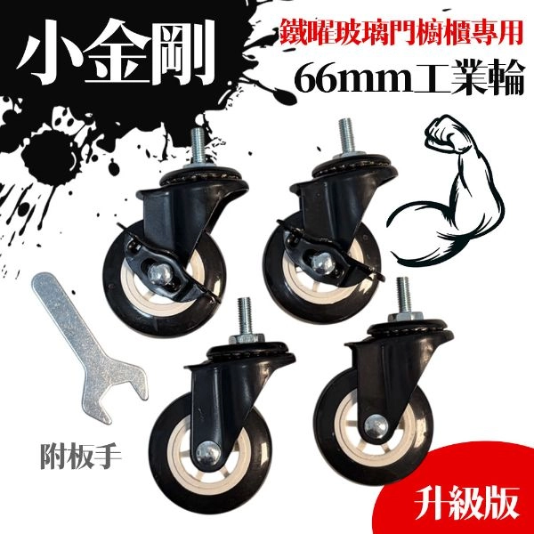 配件類 小金剛66MM工業輪組 二活二煞