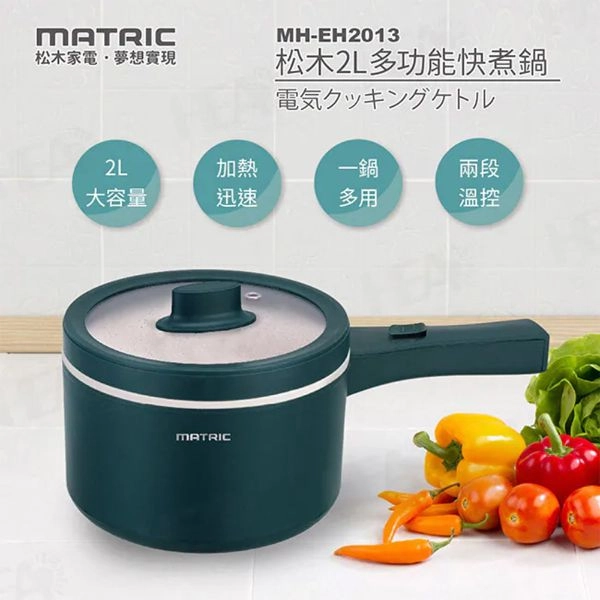 MATRIC 松木 2L多功能快煮鍋 MH-EH2013