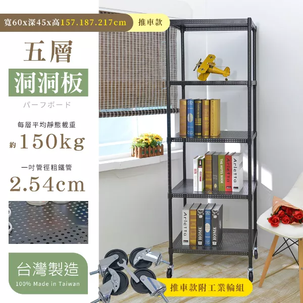 45X60X157│187│217CM 耐重沖孔洞洞板五層推車 曜石黑