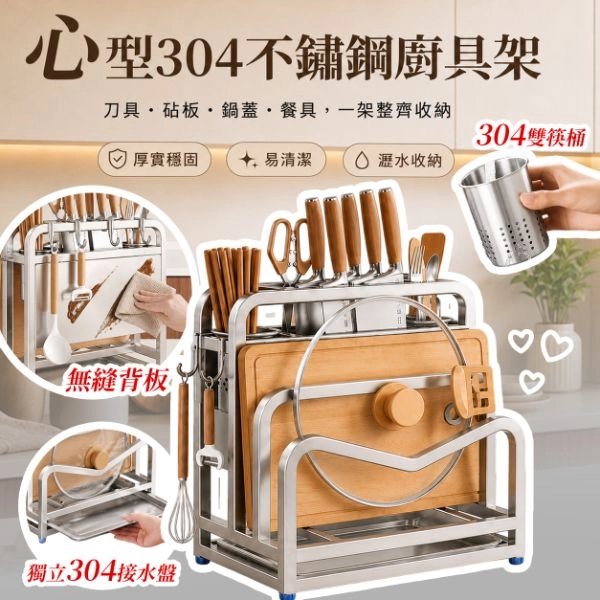 SUS304 免組裝 心型不鏽鋼廚具架 PK3822-304ST