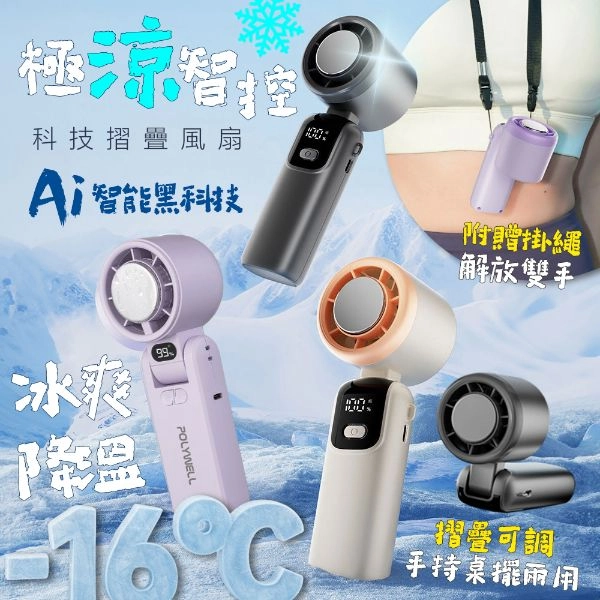 2025極涼智控科技摺疊風扇(贈掛繩/充電線)