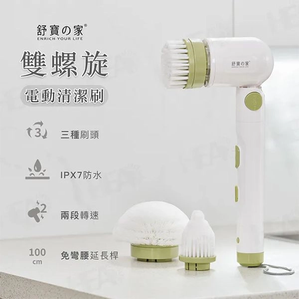 舒寶之家 雙螺旋電動清潔刷 SB-172