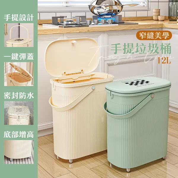 12L 窄縫美學手提垃圾桶