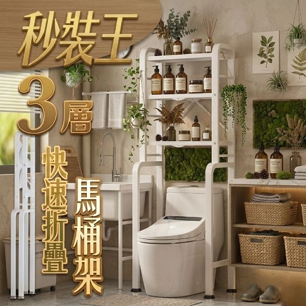 秒裝王三層快速折疊馬桶架 TL5025-WT
