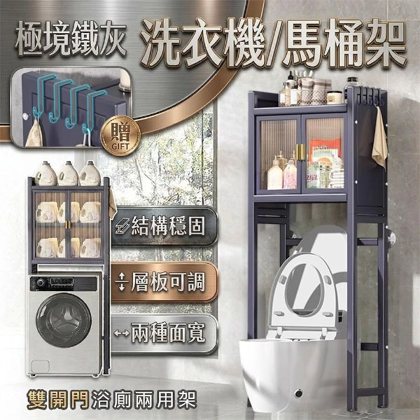 極境鐵灰大容量雙開門洗衣機馬桶兩用架