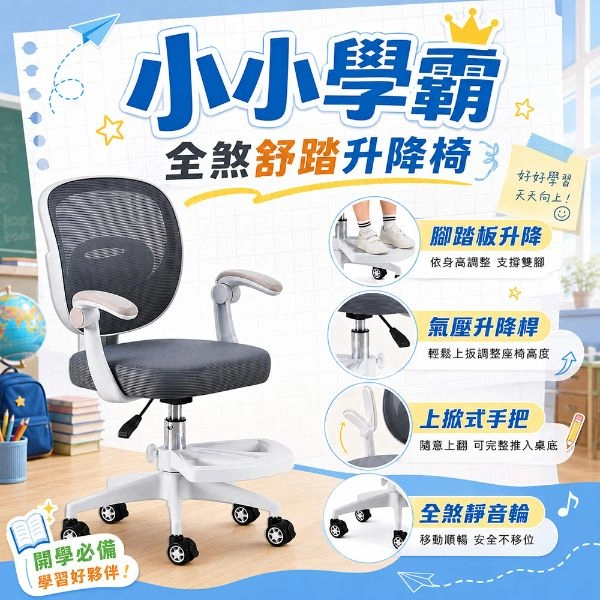 小小學霸全煞舒踏升降椅 Y08