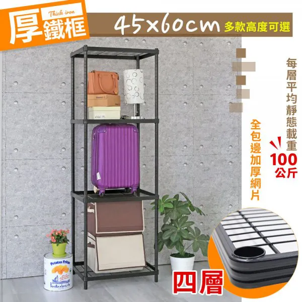 厚鐵框四層收納鐵架 45X60X175|205CM