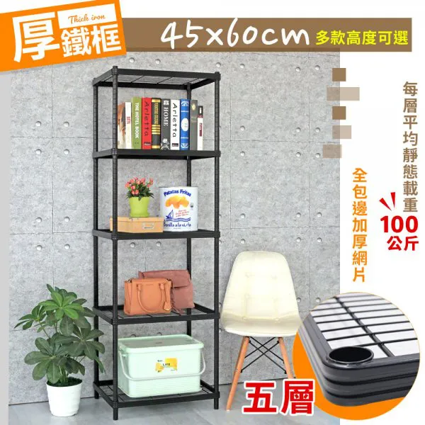 厚鐵框五層收納鐵架 45X60X175|205CM
